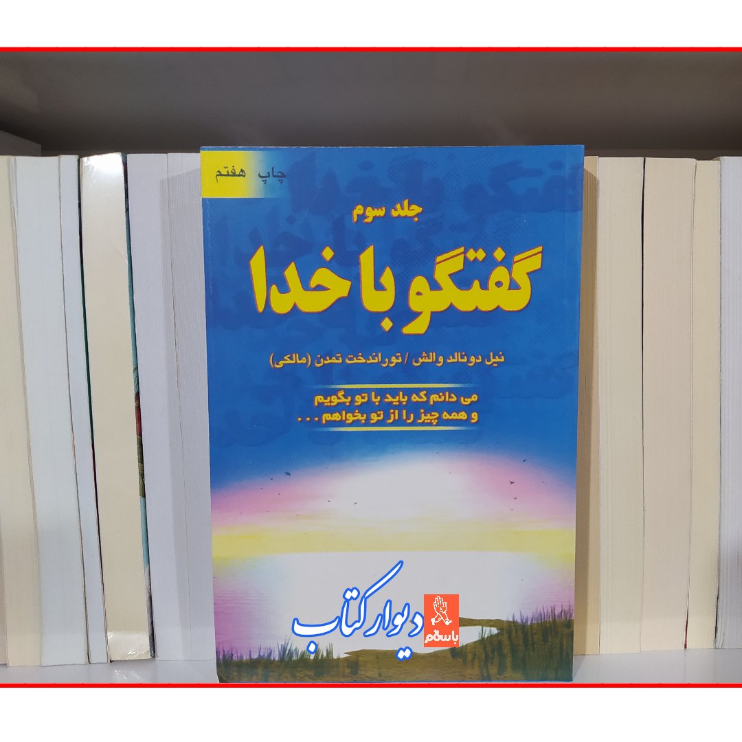 کتاب گفتگو با خدا جلد سوم با تخفیف ویژه چاپ اصل اثر نیل دونالد والش انتشارات دایره، گفتگو با خدا جلد 3