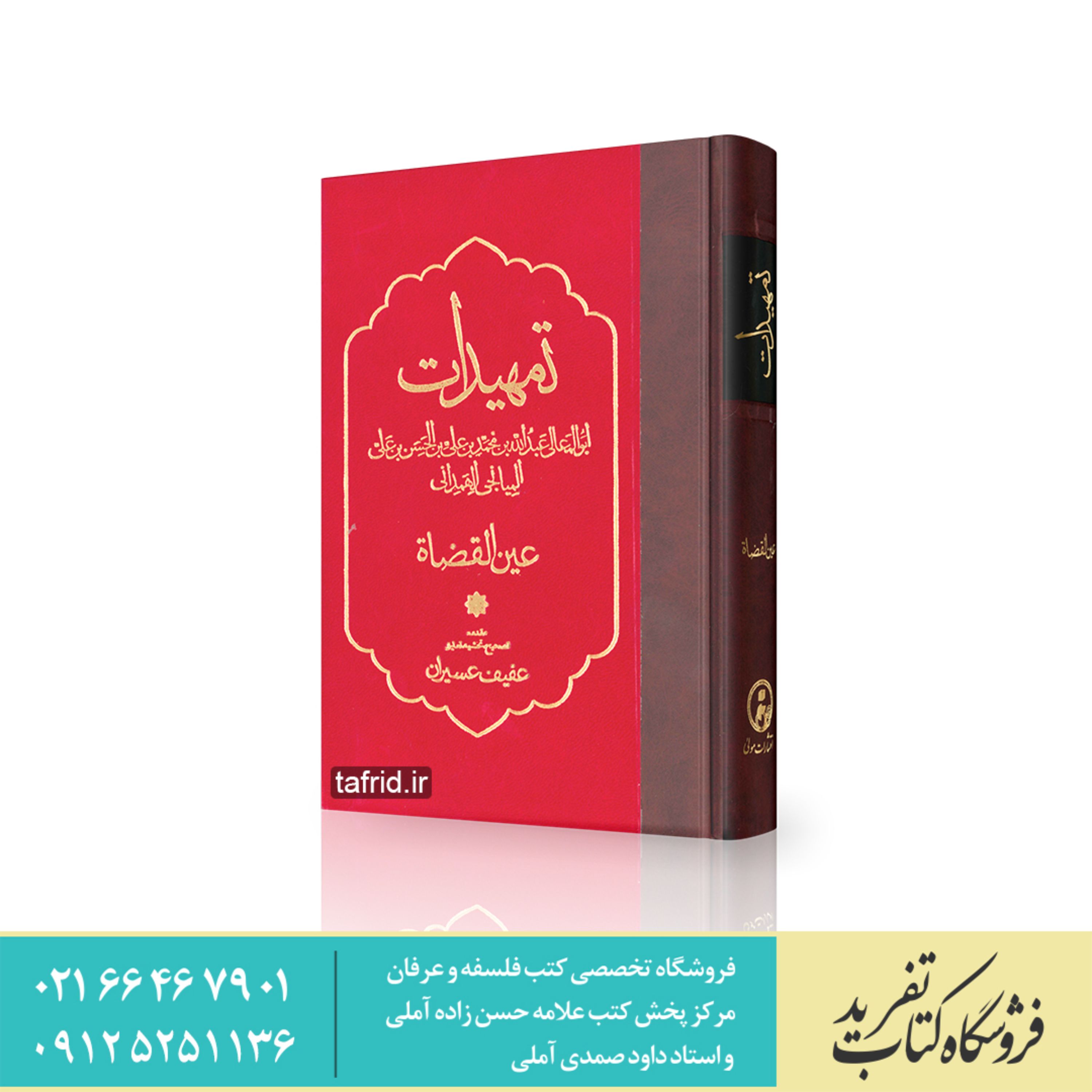 کتاب تمهیدات عین القضات همدانی