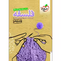 پرسش های چهار گزینه ای فلسفه پایه یازدهم نشر خیلی سبز (21298)