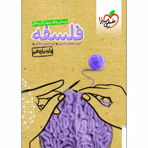 پرسش های چهار گزینه ای فلسفه پایه یازدهم نشر خیلی سبز (21298)