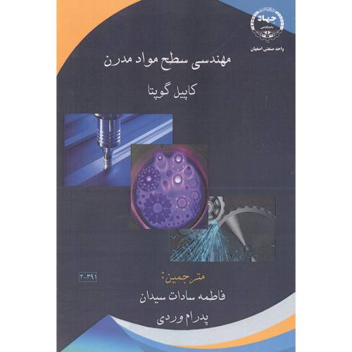 کتاب مهندسی سطح مواد مدرن
