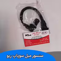 سنسور میل سوپاپ ریو  