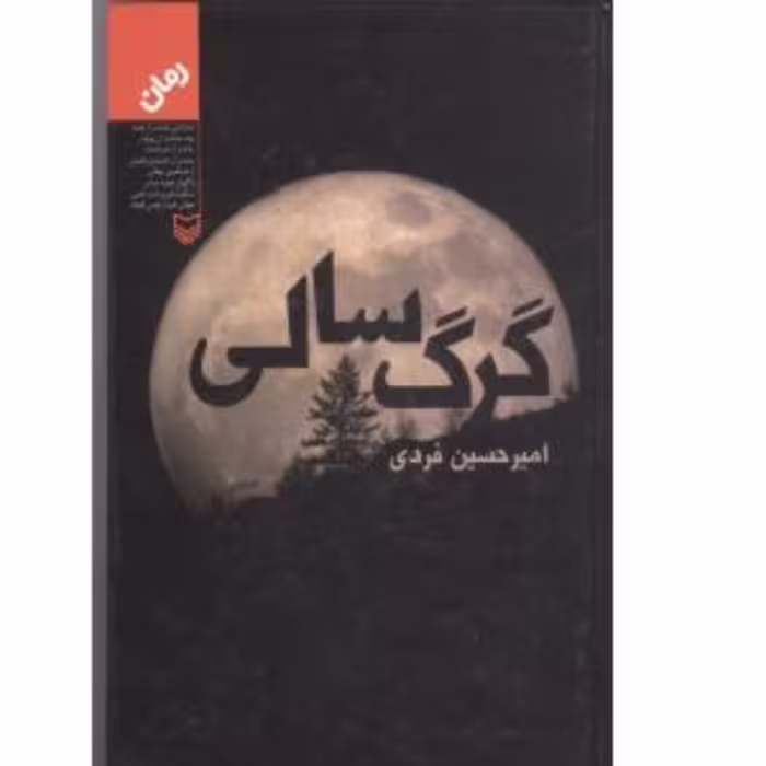 کتاب گرگ سالی رمان انقلابی امیرحسین فردی در ادامه رمان اسماعیل انتشارات سوره مهر