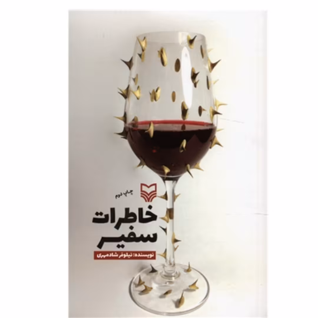 کتاب خاطرات سفیر چاپ اصل و نو با تخفیف اثر نیلوفر شادمهری ناشر سوره مهر 