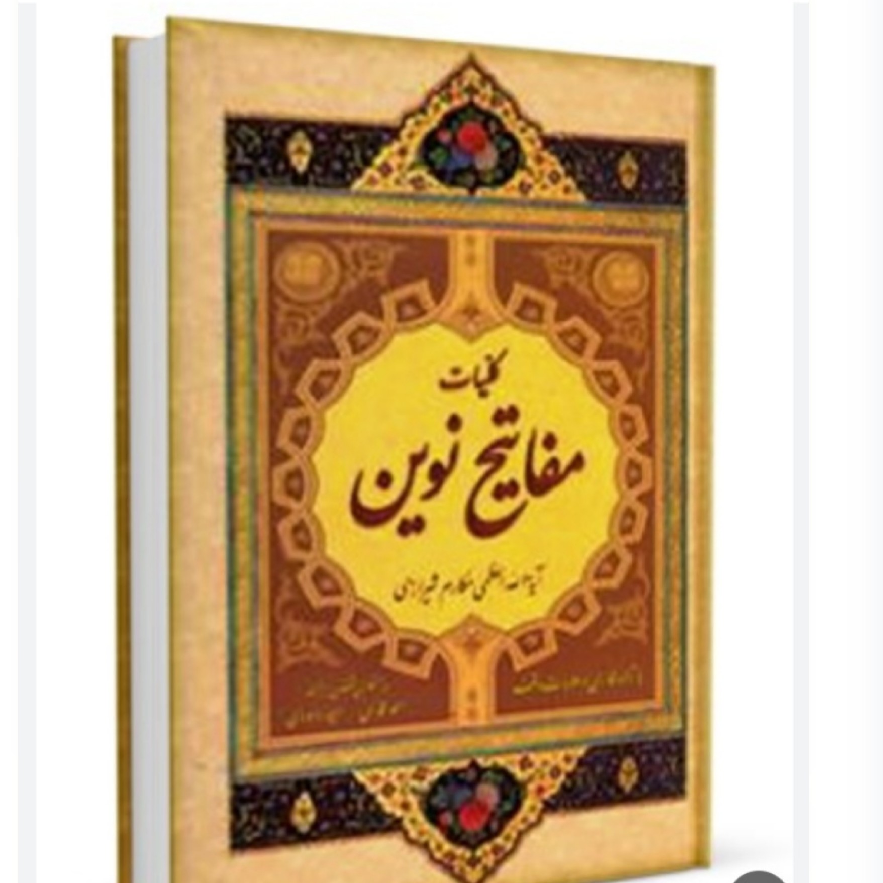 مفاتیح نوین