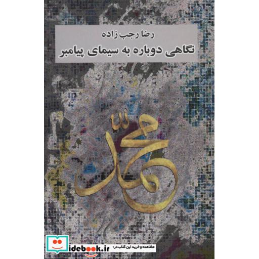 کتاب نگاهی دوباره به سیمای پیامبر اثر رضا رجب زاده