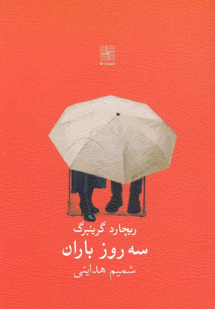 کتاب سه روز باران نمایشنامه