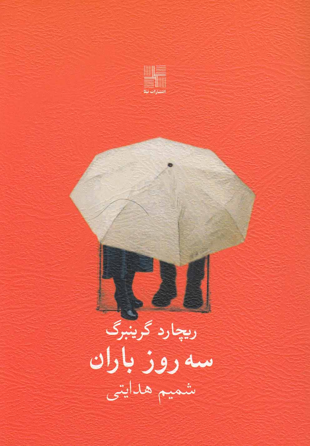 کتاب سه روز باران نمایشنامه
