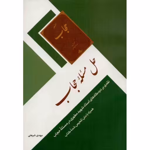 حل مساله حجاب (نقدی بر دیدگاه های شهید مطهری در مسئله حجاب)