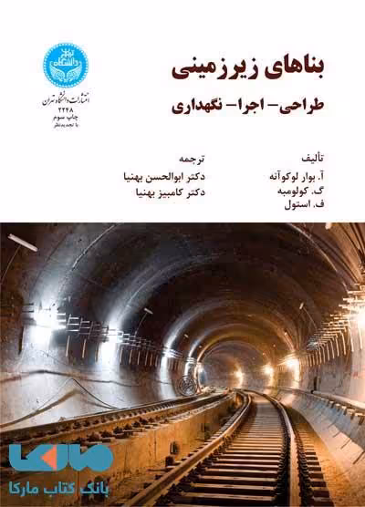 بناهای زیرزمینی نشر دانشگاه تهران