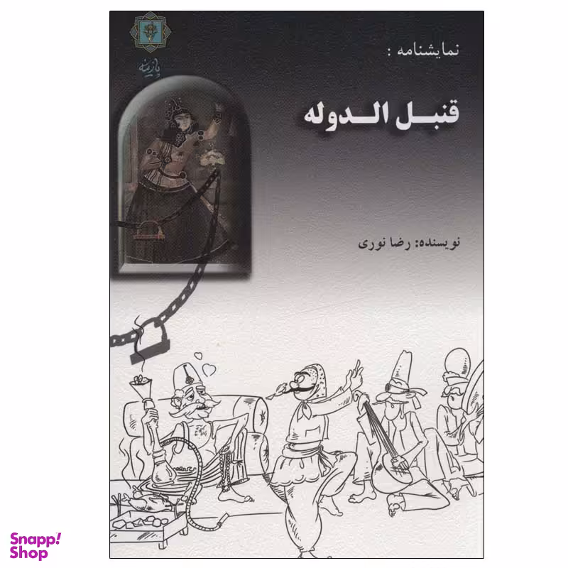 کتاب قنبل الدوله اثر رضا نوری انتشارات پازینه