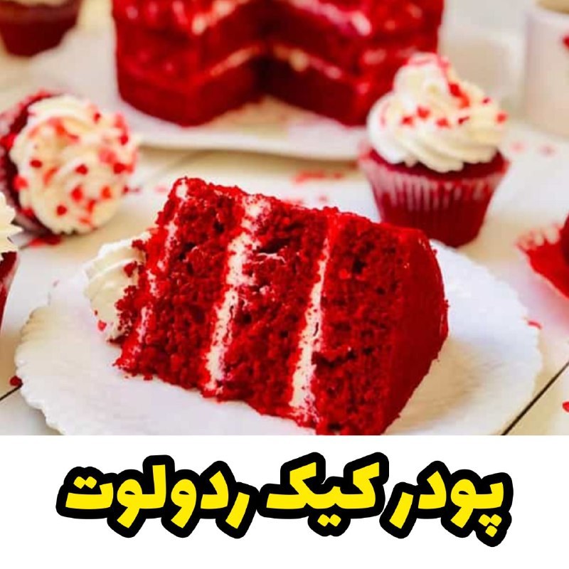 پودر کیک خانگی ردولوت
