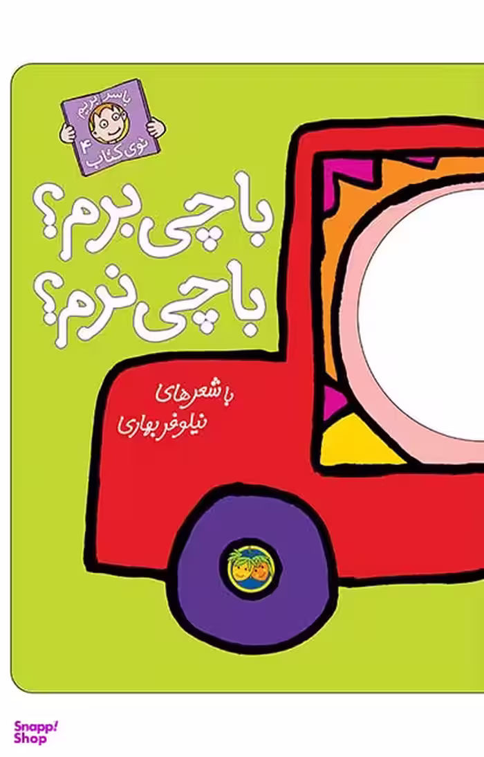 کتاب با سر بریم توی کتاب 4 (با چی برم؟ با چی نرم؟) اثر نیلوفر بهاری نشر افق