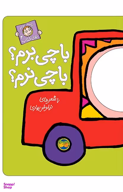 کتاب با سر بریم توی کتاب 4 (با چی برم؟ با چی نرم؟) اثر نیلوفر بهاری نشر افق
