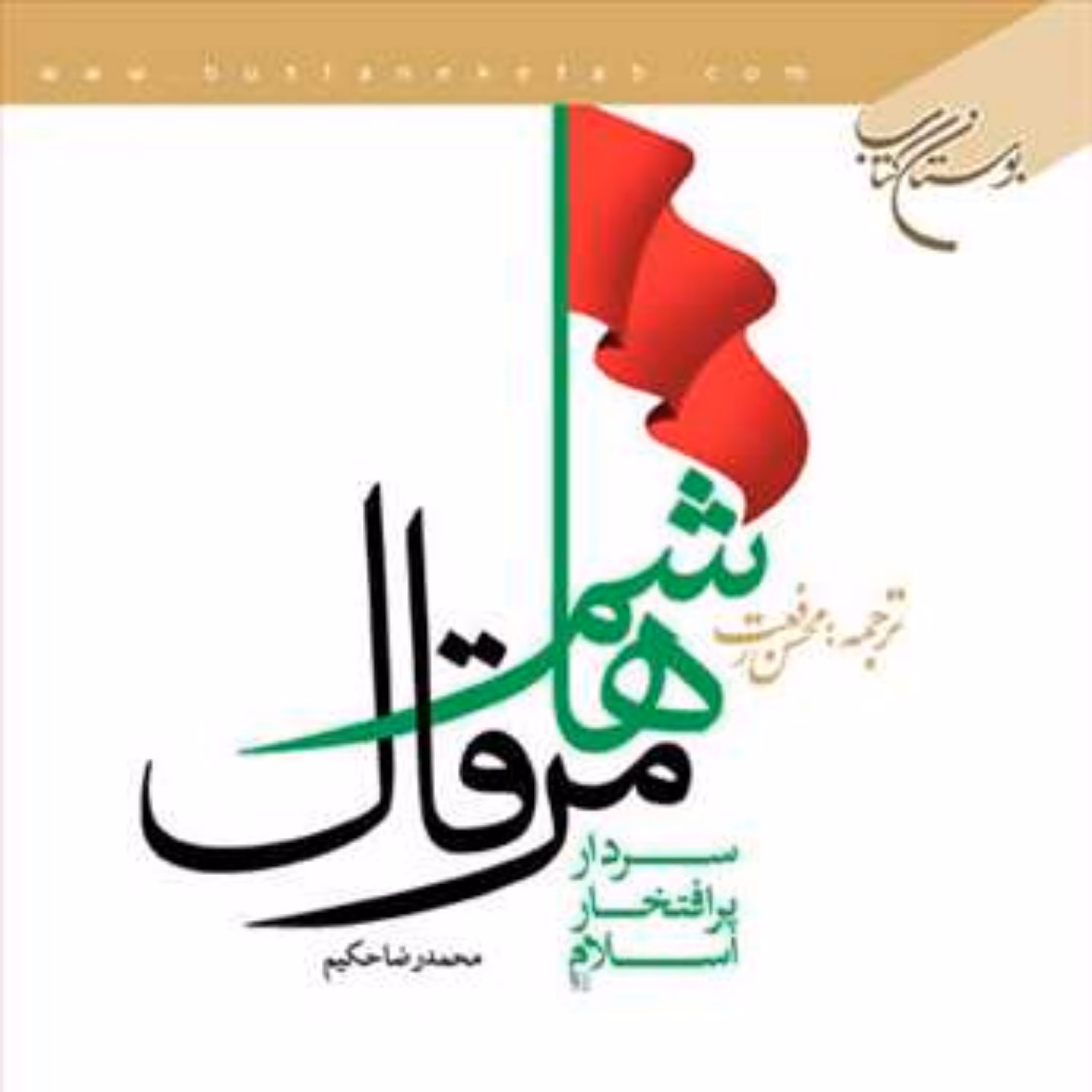 کتاب هاشم مرقال سردار پرافتخار اسلام  ناشر انتشارات بوستان کتاب محمد رفعت