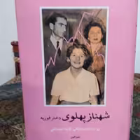 کتاب شهناز پهلوی  2 جلدی . خسرو معتضد