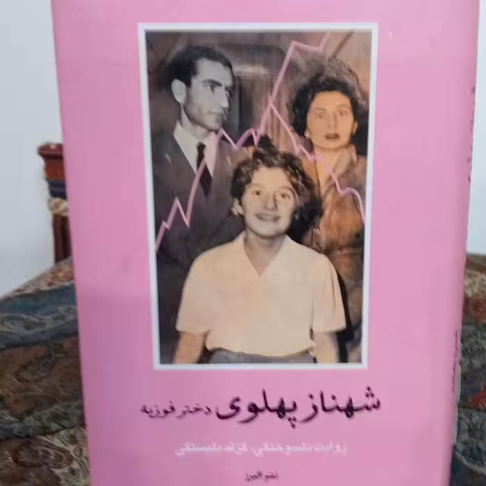 کتاب شهناز پهلوی  2 جلدی . خسرو معتضد