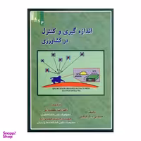 کتاب اندازه گیری و کنترل در کشاورزی اثر سیدنی د.آر.کاکس نشر علم کشاورزی