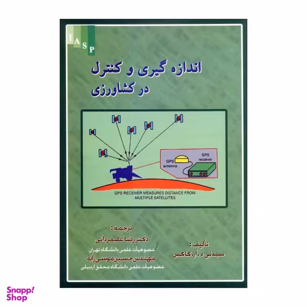 کتاب اندازه گیری و کنترل در کشاورزی اثر سیدنی د.آر.کاکس نشر علم کشاورزی