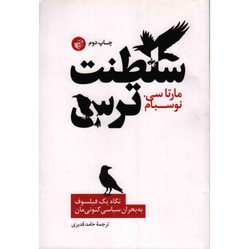 سلطنت ترس (نگاه یک فیلسوف به بحران سیاسی کنونیمان)
