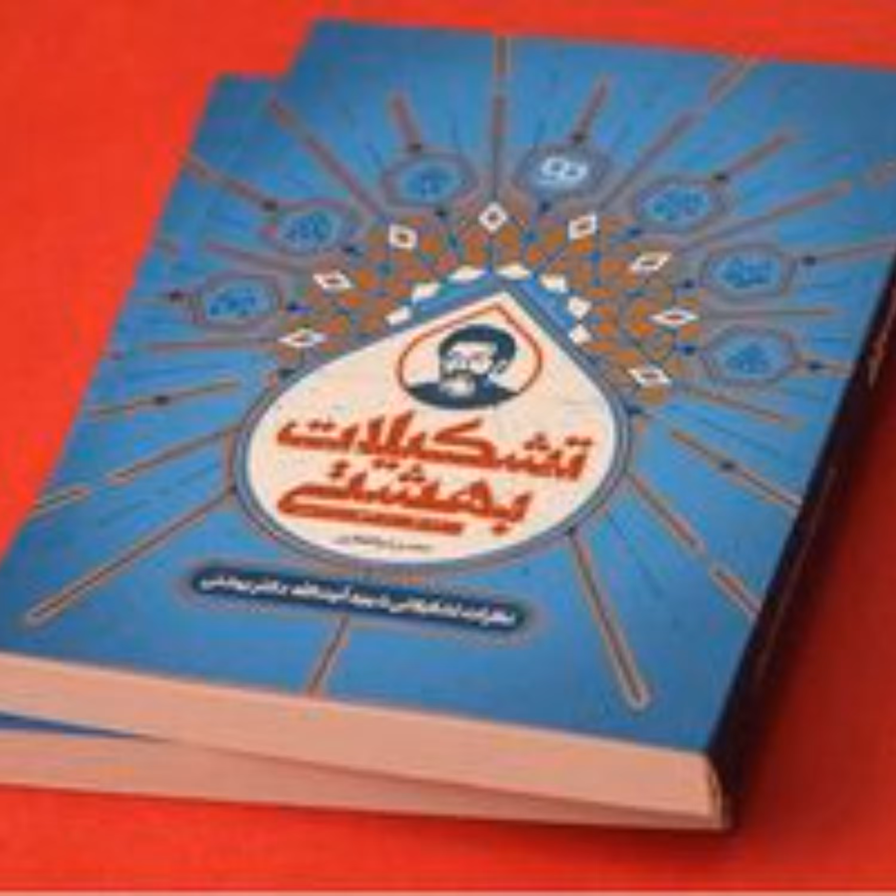 کتاب تشکیلات بهشتی مجموعه نظرات شهید بهشتی