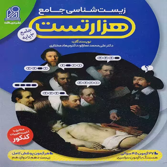 1000 تست زیست شناسی جامع کنکور عمارلو نشر دریافت
