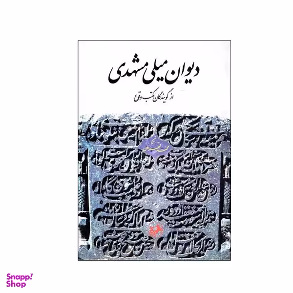 کتاب دیوان میلی مشهدی اثر جمعی از نویسندگان نشر امیرکبیر