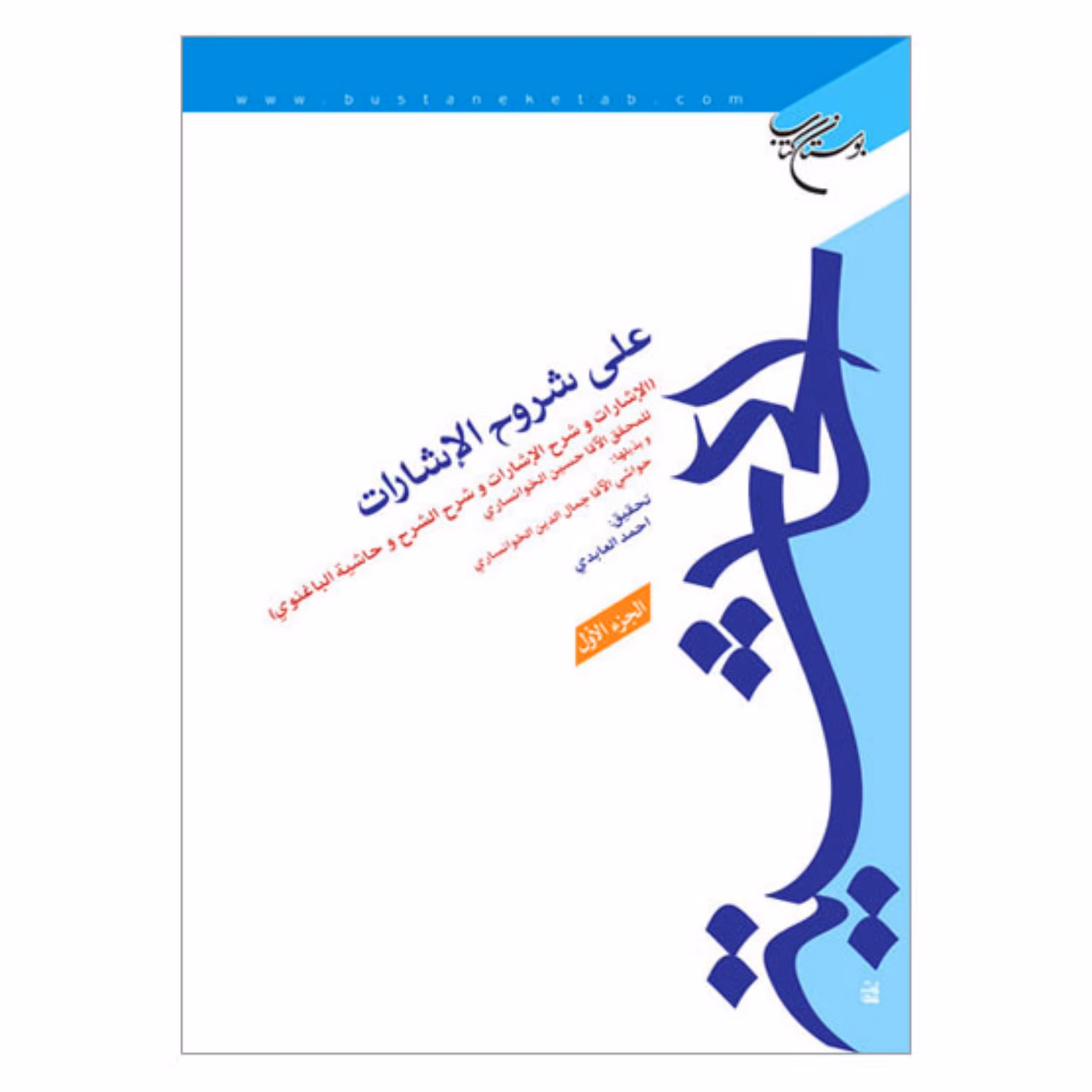 کتاب  الحاشیه علی شروح الاشارات - 2 جلدی - حسین خوانساری - بوستان کتاب 