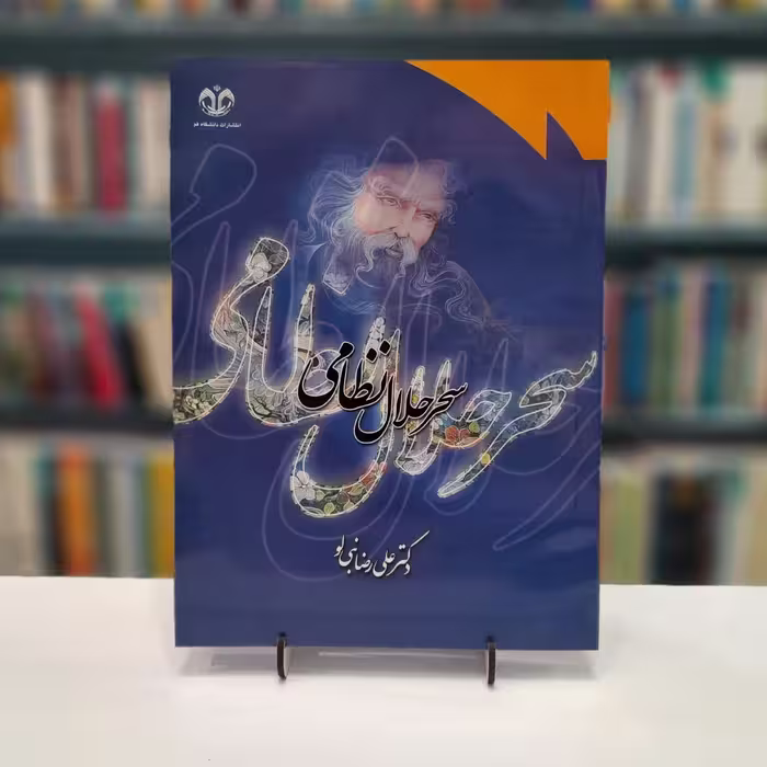 کتاب سحر حلال نظامی علی رضا نبی لو
