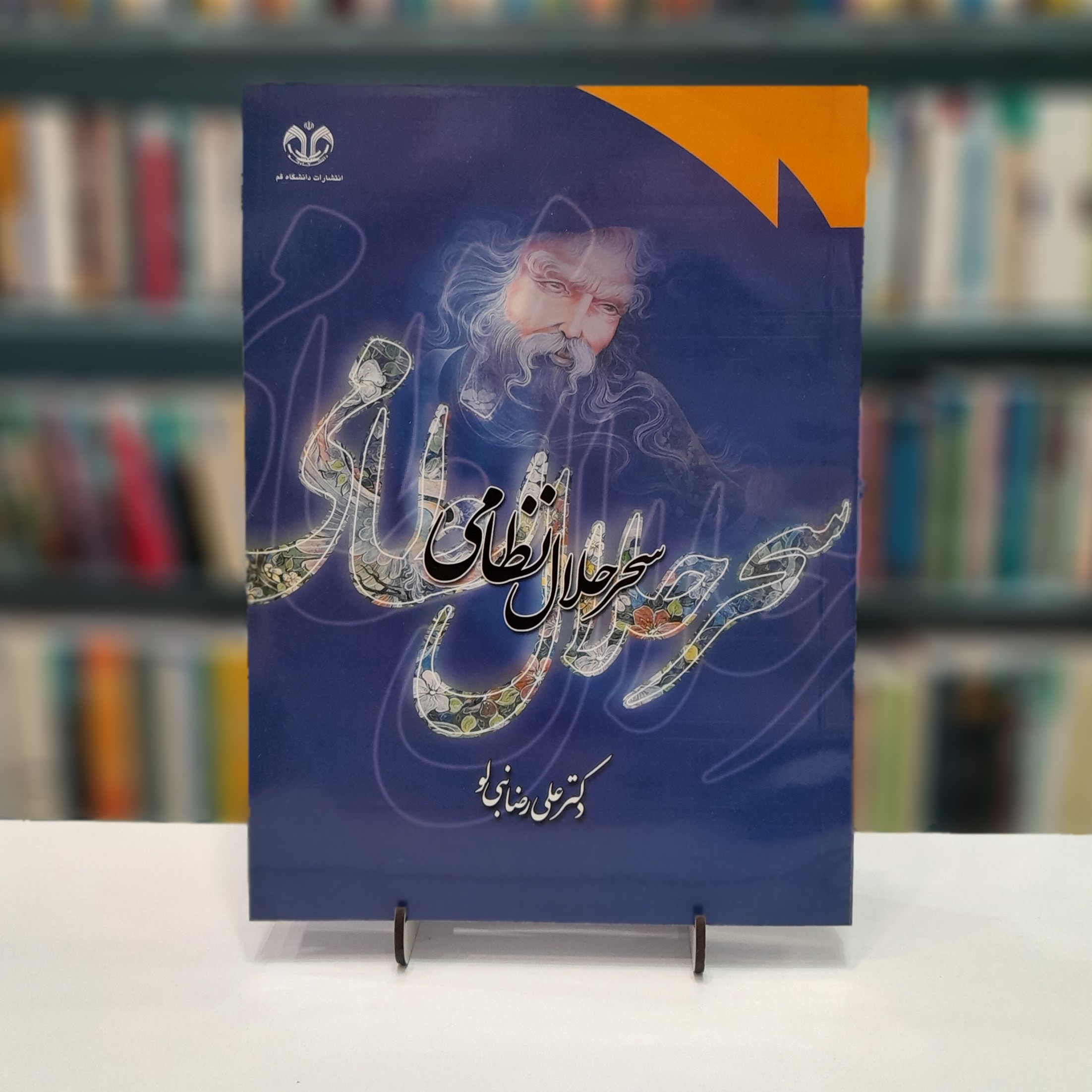 کتاب سحر حلال نظامی علی رضا نبی لو