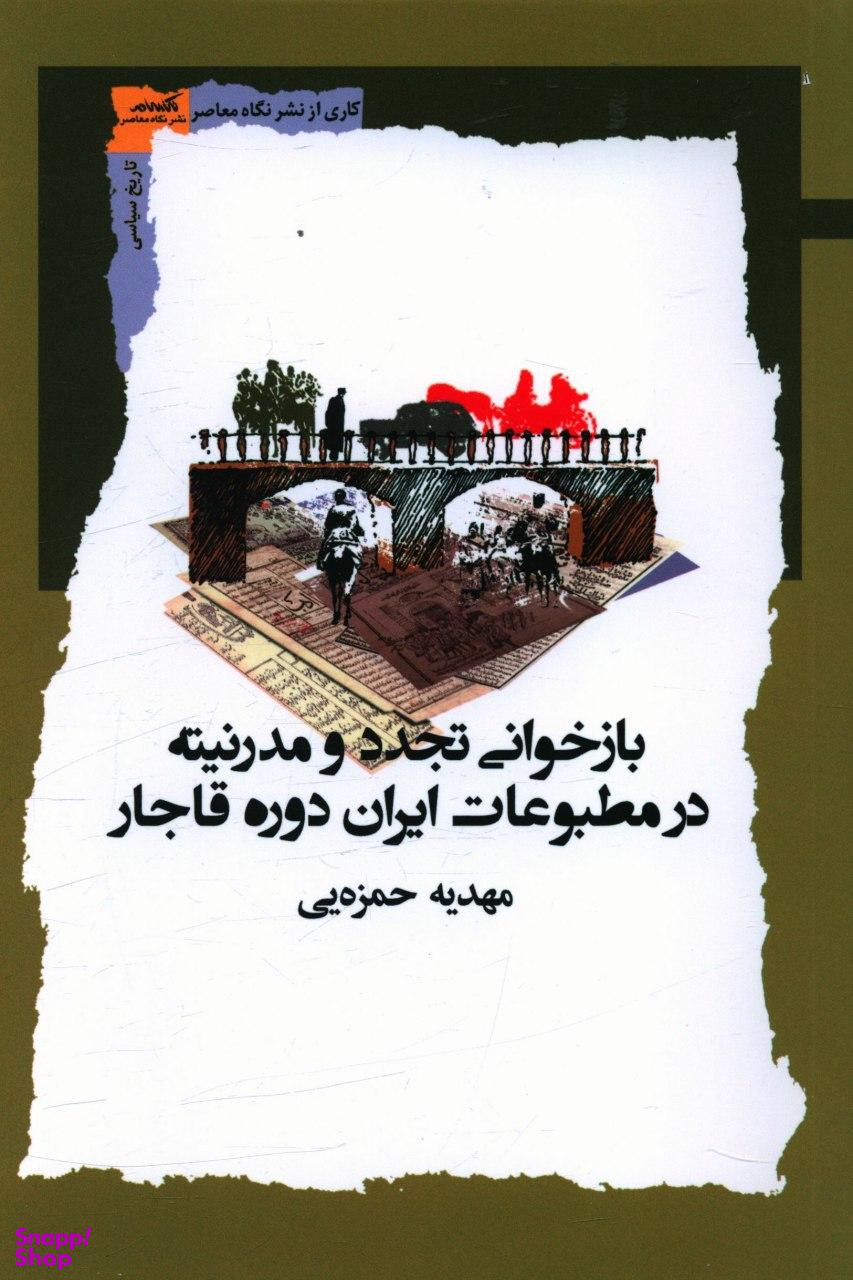 بازخوانی تجدد و مدرنیته در مطبوعات ایران دوره قاجار