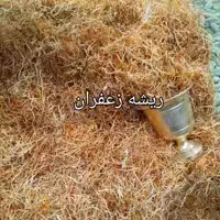 ریشه زعفران درجه یک ( 10 گرمی)