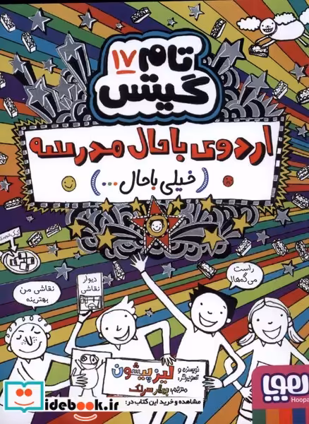 کتاب اردوی باحال مدرسه از تام گیتس 17