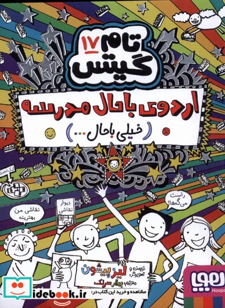 کتاب اردوی باحال مدرسه از تام گیتس 17