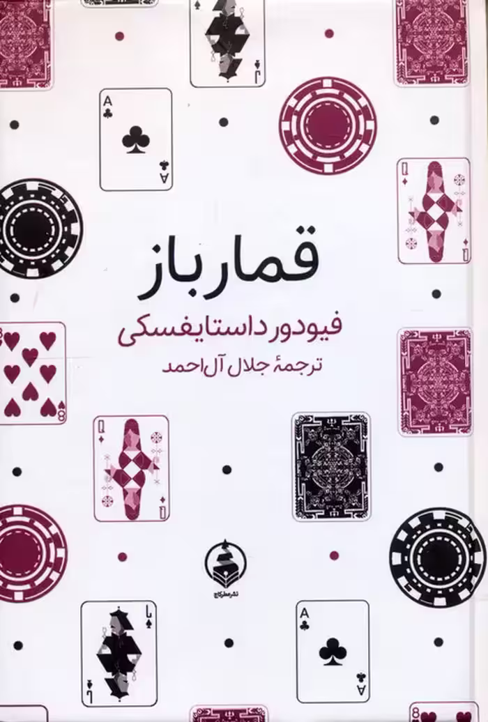 قمارباز - ناشربوک | خرید آنلاین کتاب