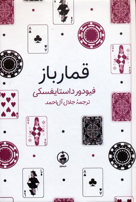 قمارباز - ناشربوک | خرید آنلاین کتاب