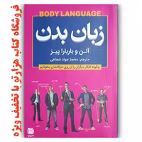 کتاب  زبان بدن  اثر  آلن و باربارا پیز  ( نشر شاهدخت پاییز ) روانشناسی