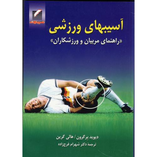 کتاب آسیبهای ورزشی راهنمای مربیان و ورزشکاران