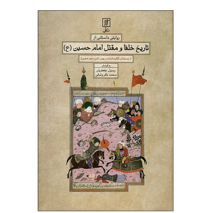 کتاب روایتی داستانی از تاریخ خلفا و مقتل امام حسین (ع) رسول جعفریان و محمدیان