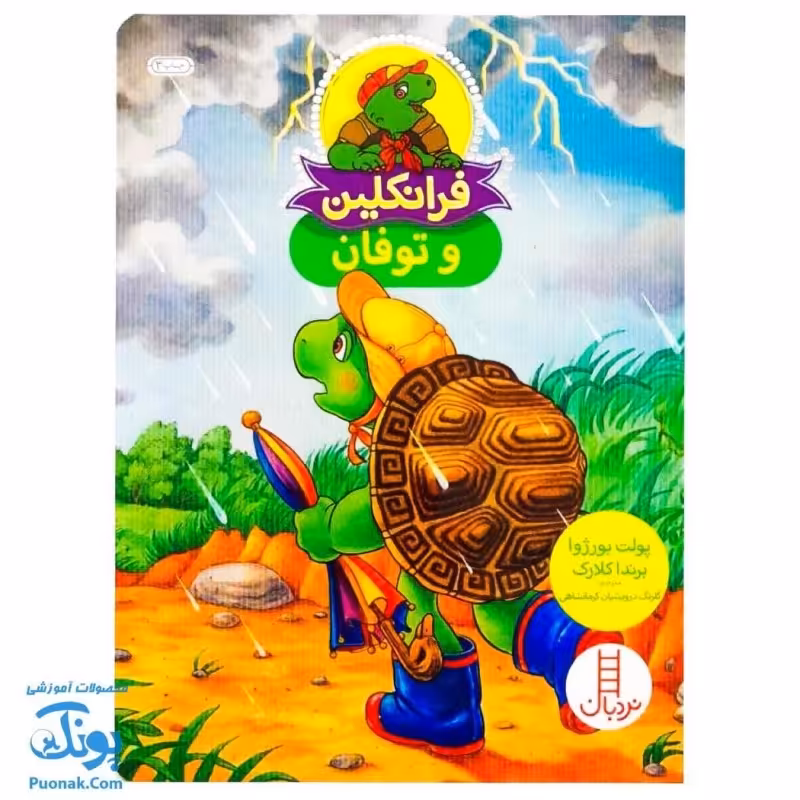 کتاب داستان آموزشی فرانکلین و توفان