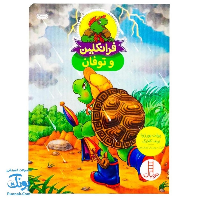 کتاب داستان آموزشی فرانکلین و توفان