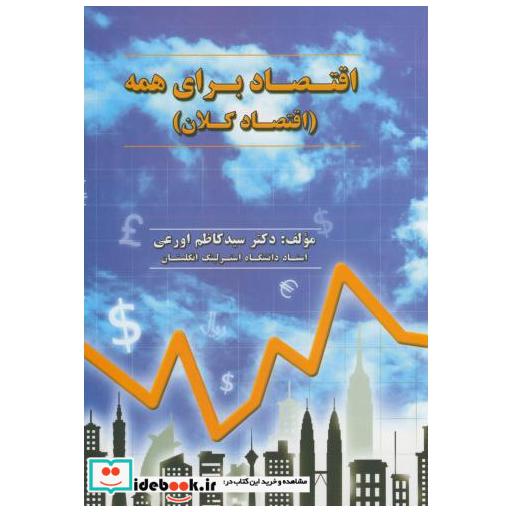 کتاب اقتصاد برای همه(اقتصاد کلان) اثر کاظم اورعی