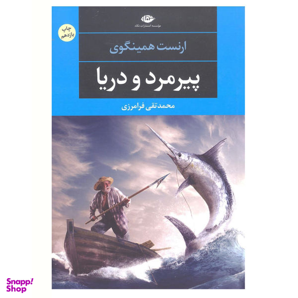 کتاب پیرمرد و دریا اثر ارنست همینگوی نشر نگاه
