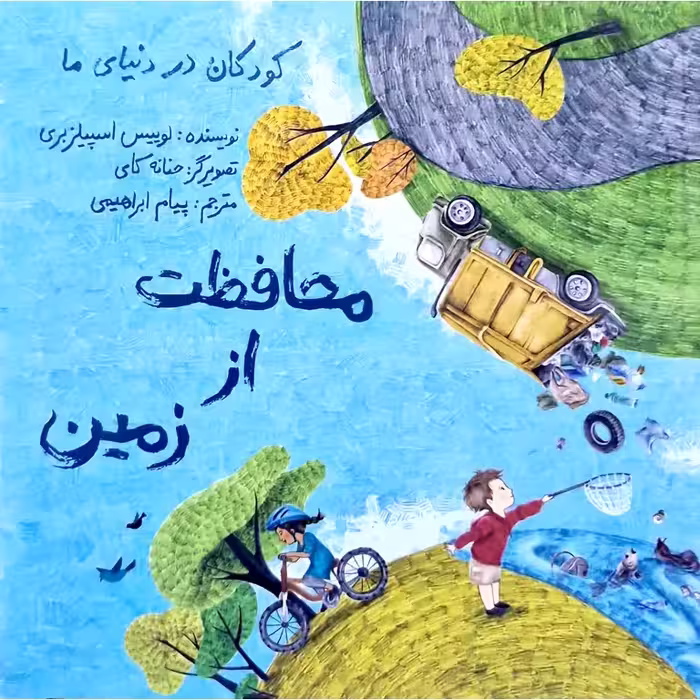کودکان در دنیای ما: محافظت از زمین