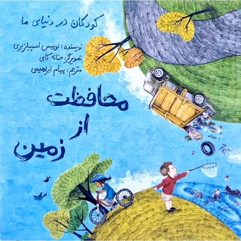 کودکان در دنیای ما: محافظت از زمین
