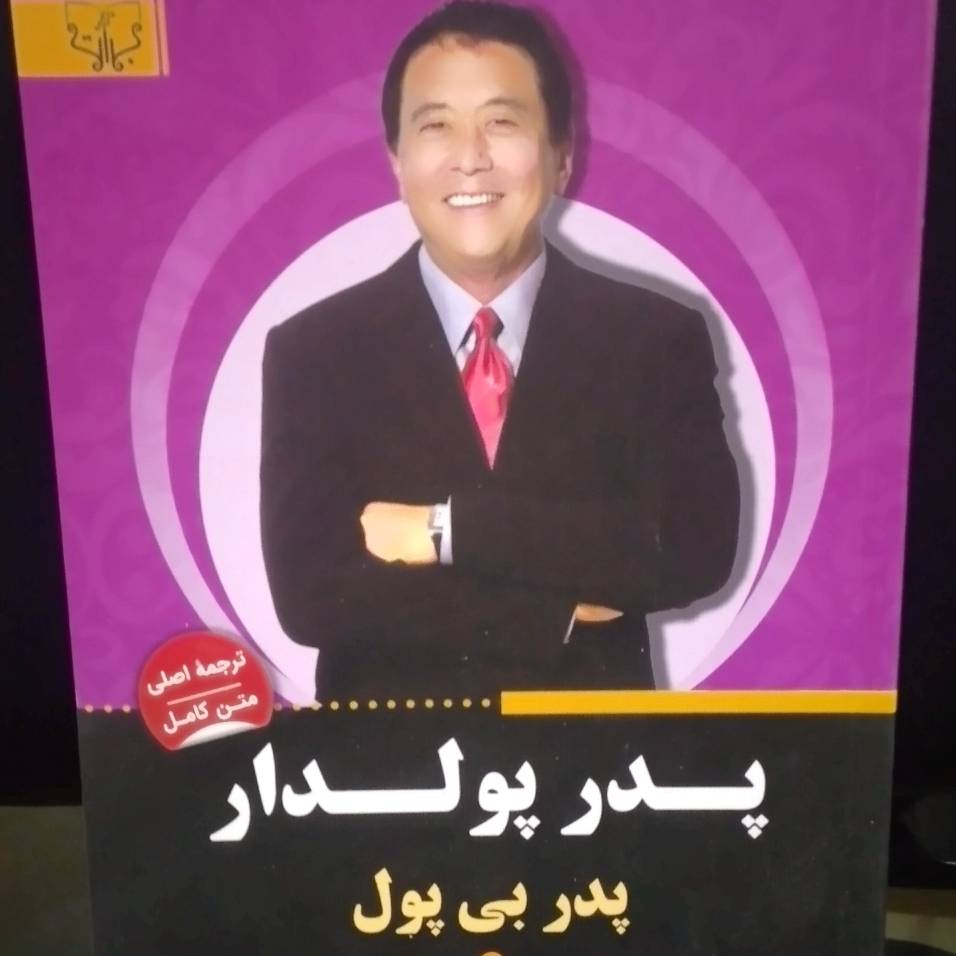 پدر پولدار پدر بی پول اثر ریچارد کیوساکی بهترین کتاب روانشناسی قطع رقعی
