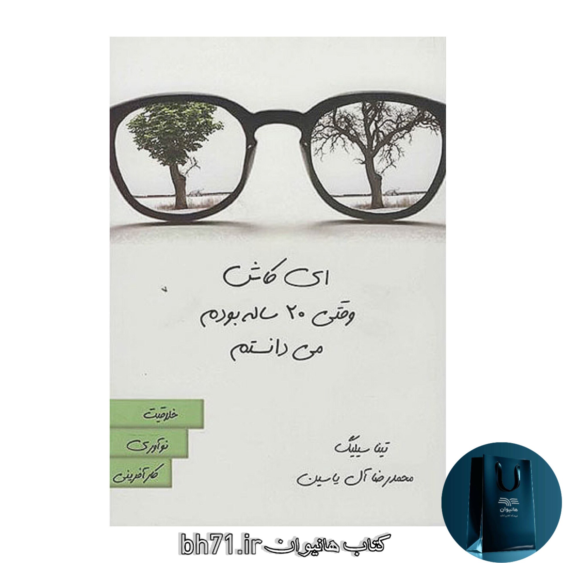کتاب ای کاش وقتی 20 ساله بودم می دانستم 
