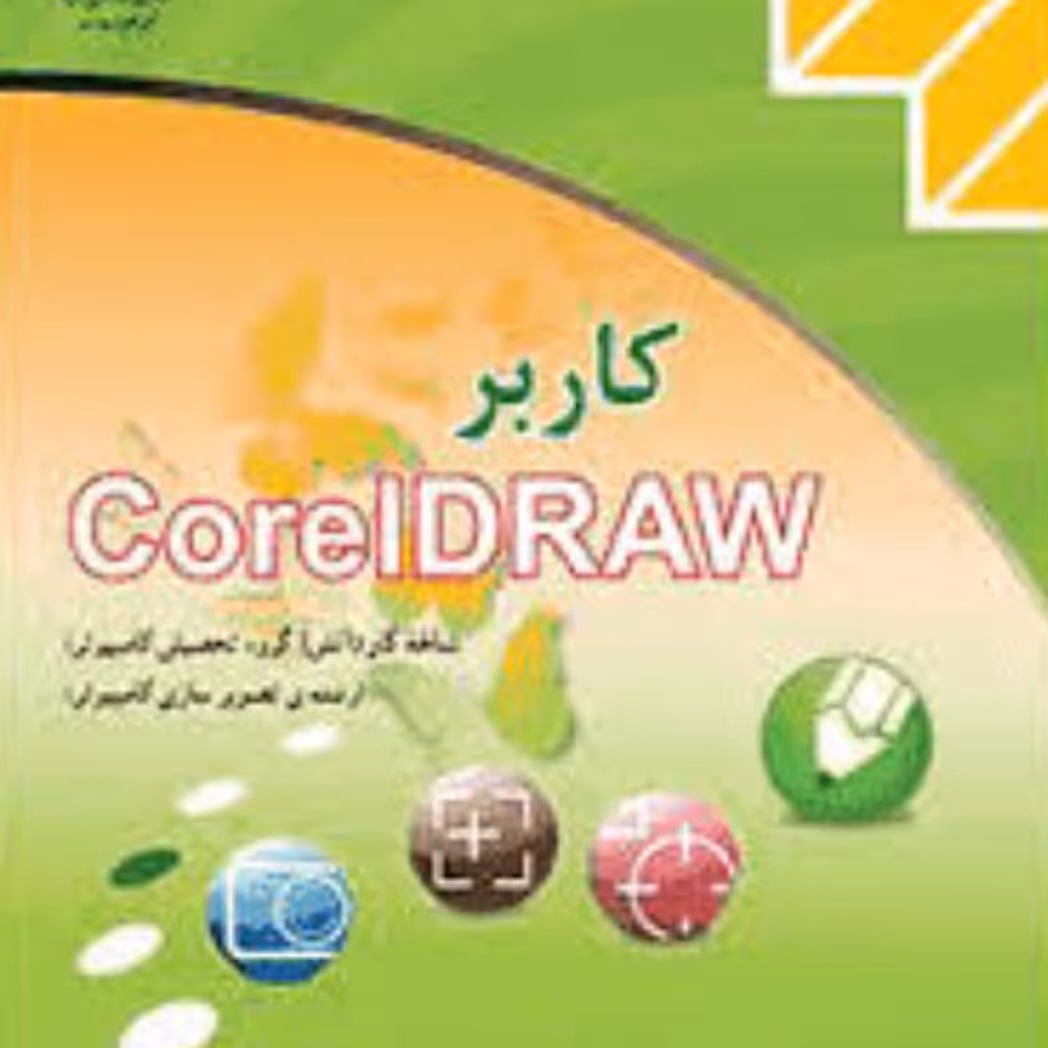 کتاب درسی هنرستان کورل سیاه سفید (coreldraw)