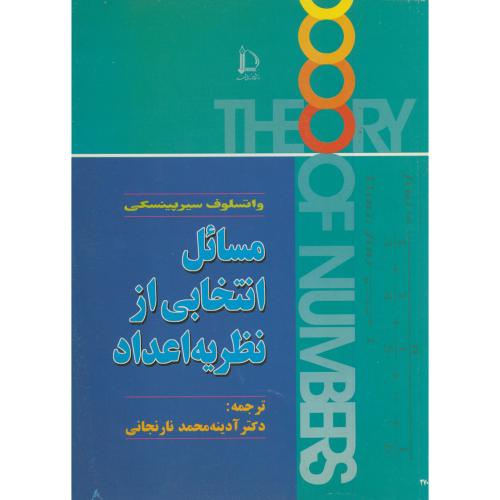 کتاب مسائل انتخابی از نظریه اعداد