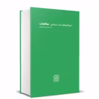 کتاب دایره المعارف طب اسلامی l معالجات